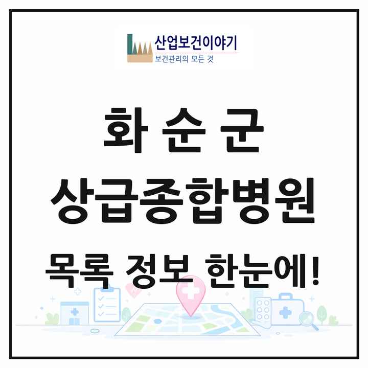 전라남도 화순군 상급종합병원 목록 1곳