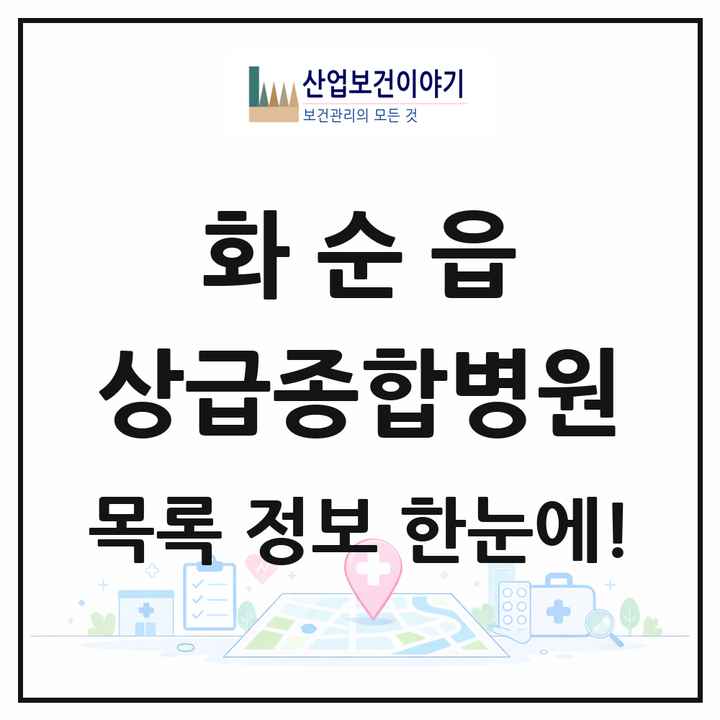전라남도 화순군 화순읍 상급종합병원 목록 1곳
