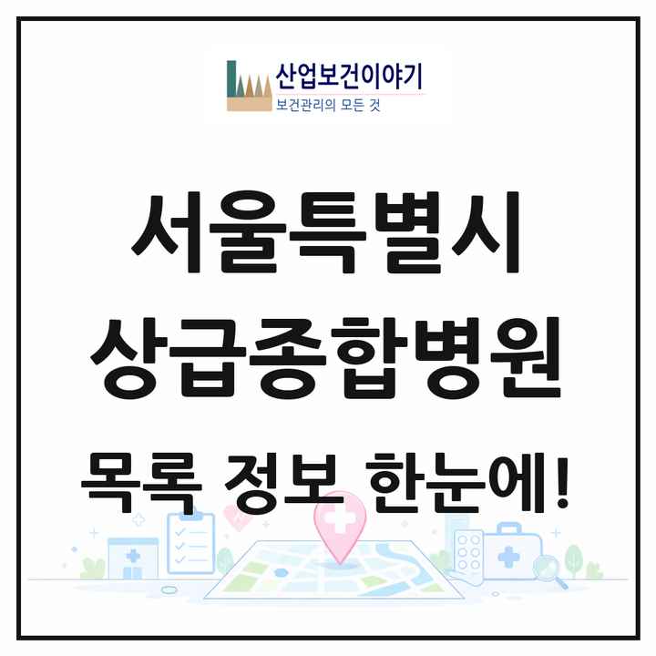 서울특별시 상급종합병원 목록 14곳