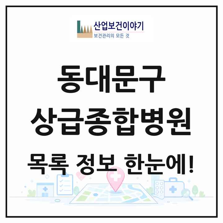 서울특별시 동대문구 상급종합병원 목록 1곳