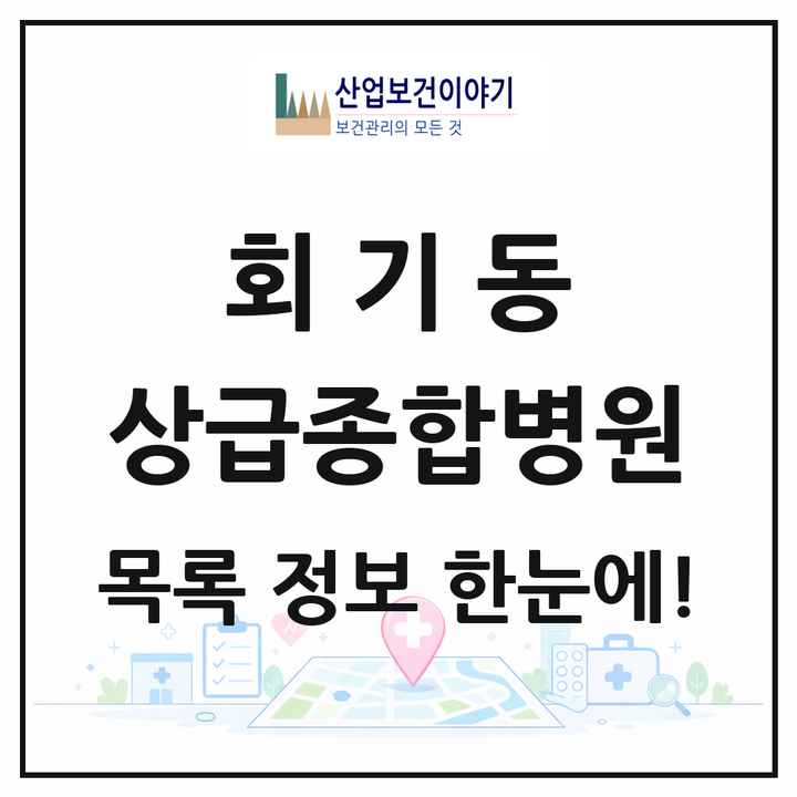 서울특별시 동대문구 회기동 상급종합병원 목록 1곳