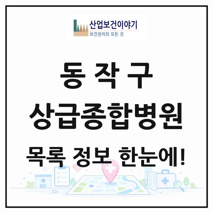 서울특별시 동작구 상급종합병원 목록 1곳