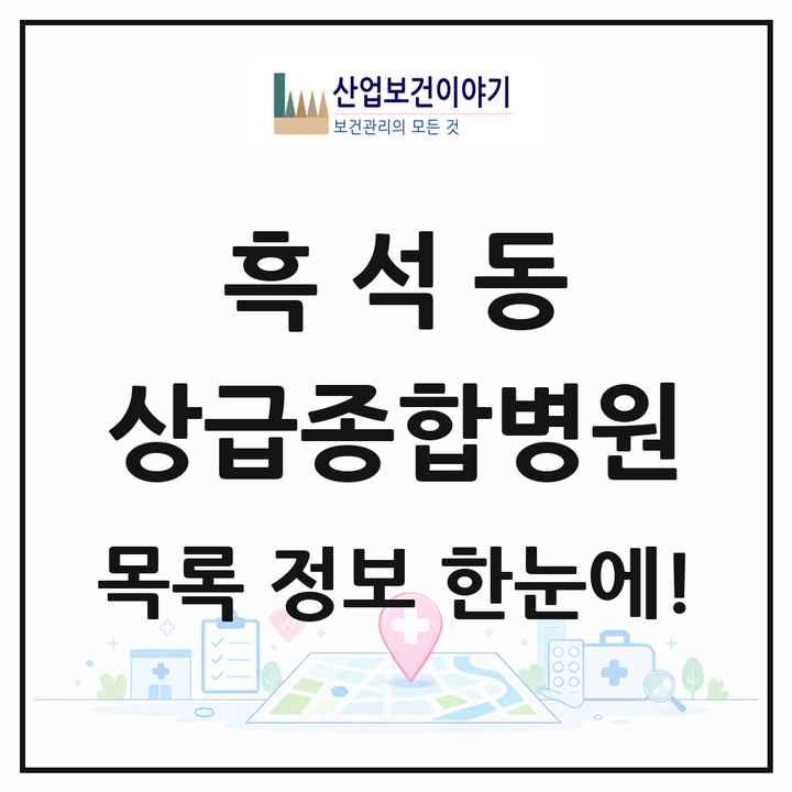 서울특별시 동작구 흑석동 상급종합병원 목록 1곳