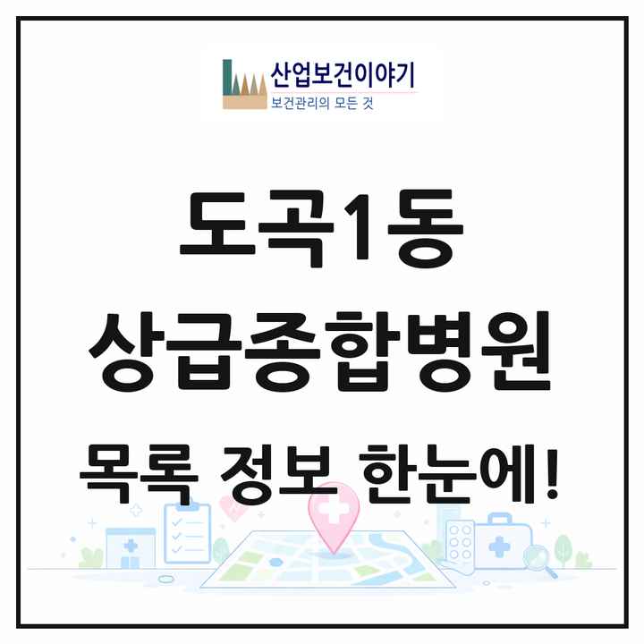서울특별시 강남구 도곡1동 상급종합병원 목록 1곳