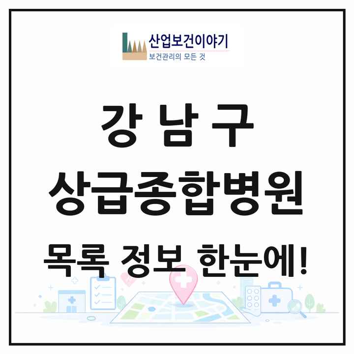 서울특별시 강남구 상급종합병원 목록 2곳