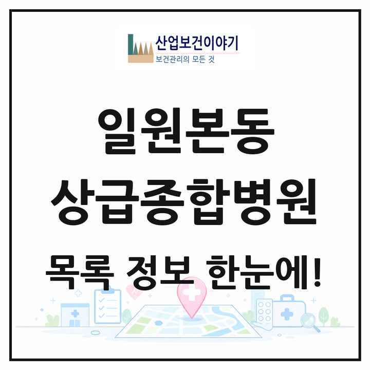 서울특별시 강남구 일원본동 상급종합병원 목록 1곳
