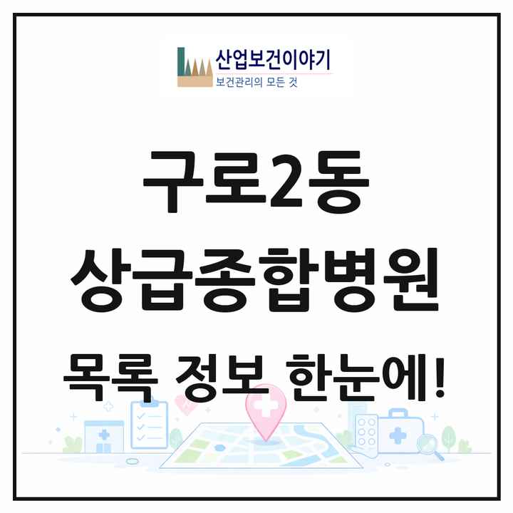 서울특별시 구로구 구로2동 상급종합병원 목록 1곳