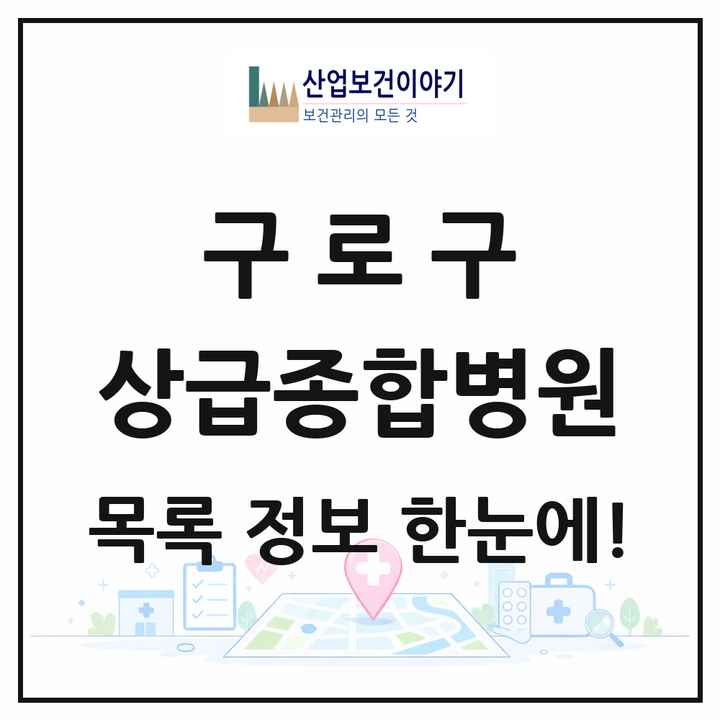 서울특별시 구로구 상급종합병원 목록 1곳