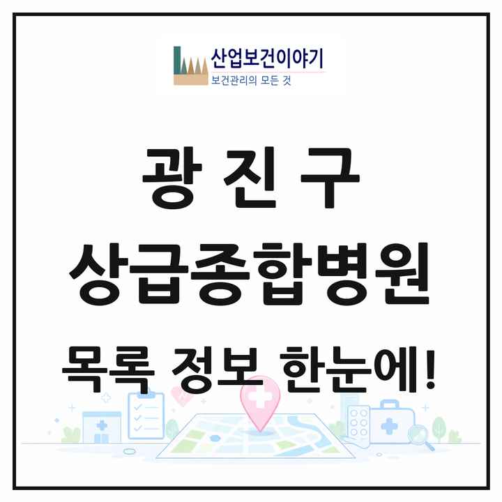 서울특별시 광진구 상급종합병원 목록 1곳