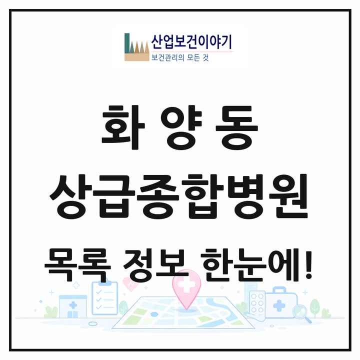 서울특별시 광진구 화양동 상급종합병원 목록 1곳