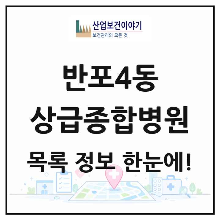 서울특별시 서초구 반포4동 상급종합병원 목록 1곳