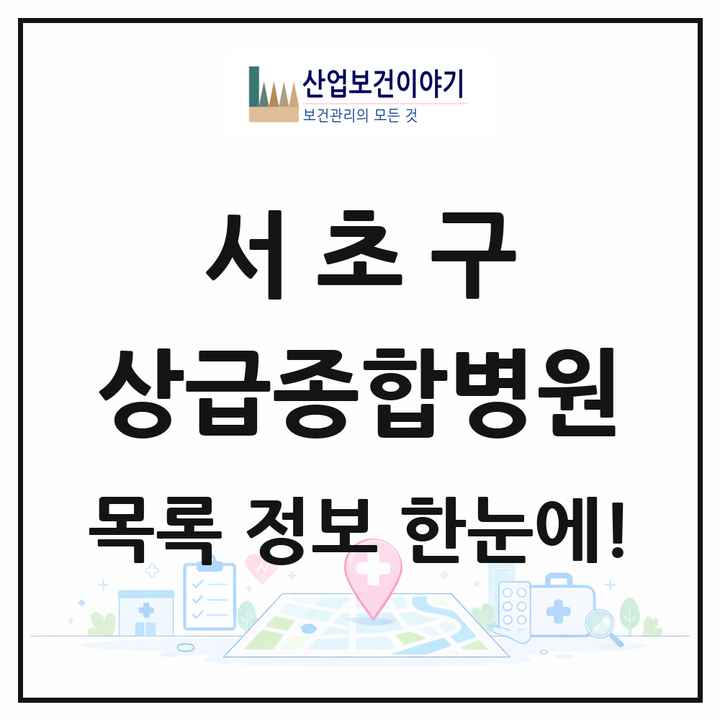 서울특별시 서초구 상급종합병원 목록 1곳