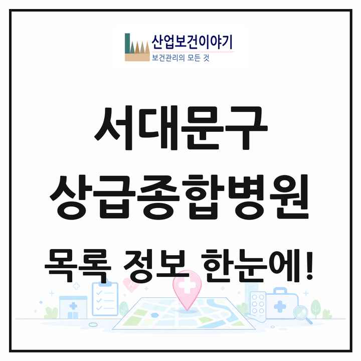 서울특별시 서대문구 상급종합병원 목록 1곳