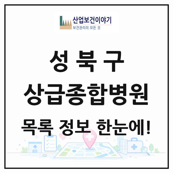 서울특별시 성북구 상급종합병원 목록 1곳