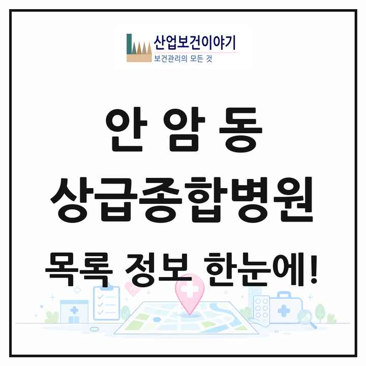 서울특별시 성북구 안암동 상급종합병원 목록 1곳
