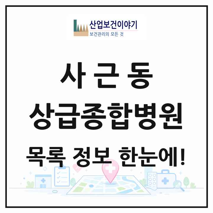 서울특별시 성동구 사근동 상급종합병원 목록 1곳