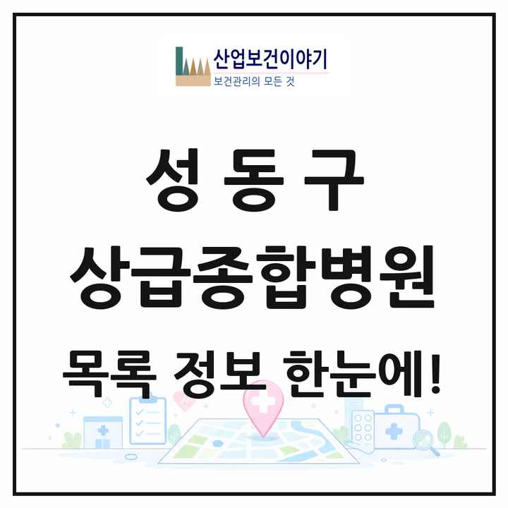 서울특별시 성동구 상급종합병원 목록 1곳