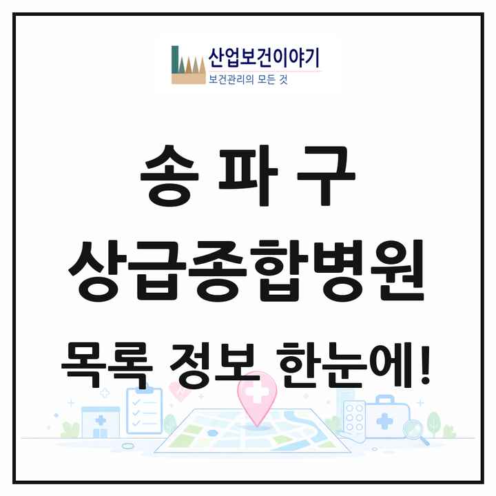 서울특별시 송파구 상급종합병원 목록 1곳