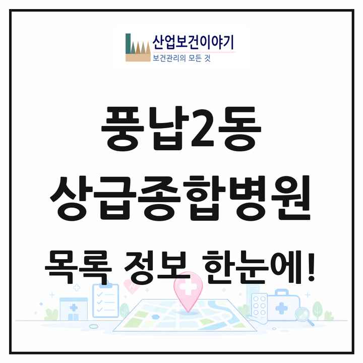 서울특별시 송파구 풍납2동 상급종합병원 목록 1곳