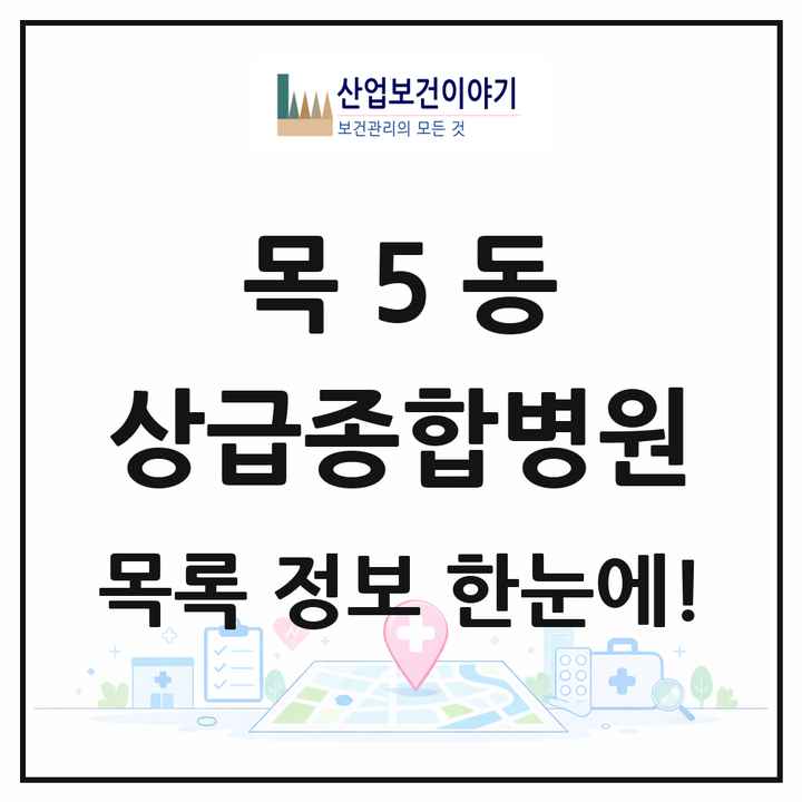 서울특별시 양천구 목5동 상급종합병원 목록 1곳