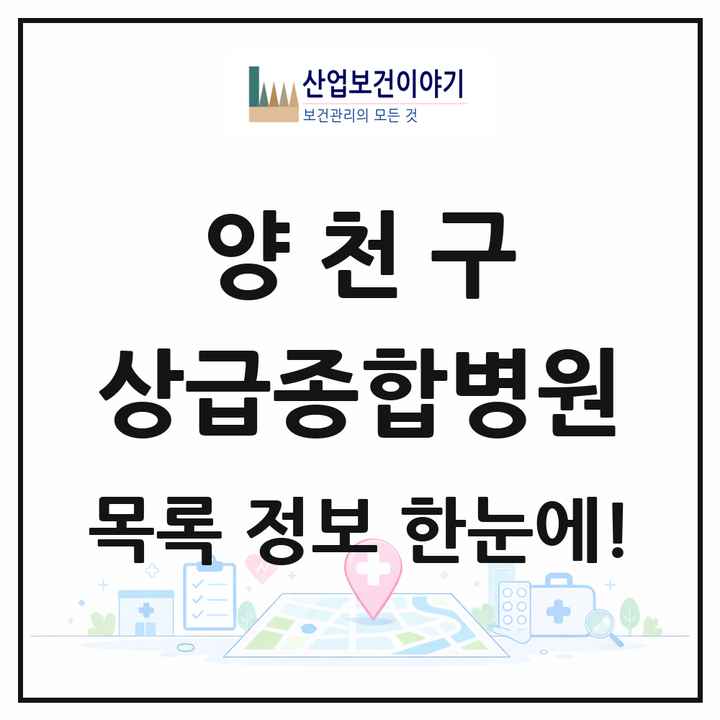 서울특별시 양천구 상급종합병원 목록 1곳