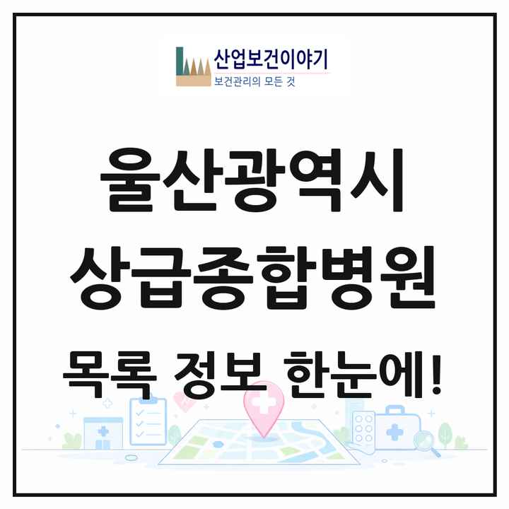 울산광역시 상급종합병원 목록 1곳