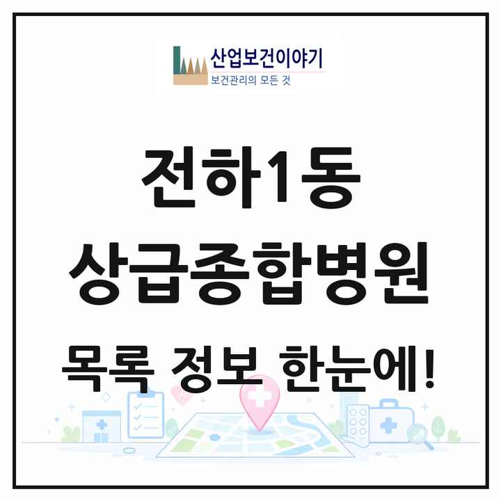 울산광역시 동구 전하1동 상급종합병원 목록 1곳