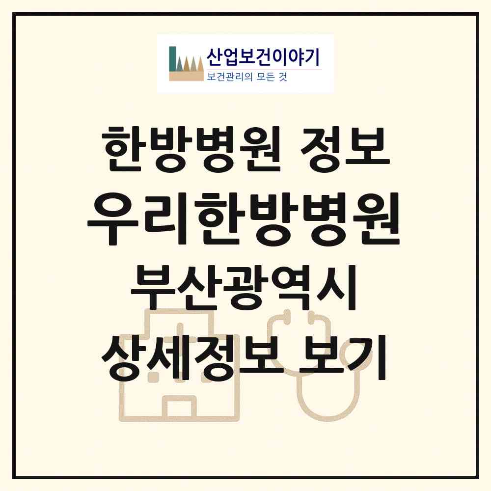 2026 우리한방병원 (부산 동구 수정4동)|한방병원|요양기관 정보