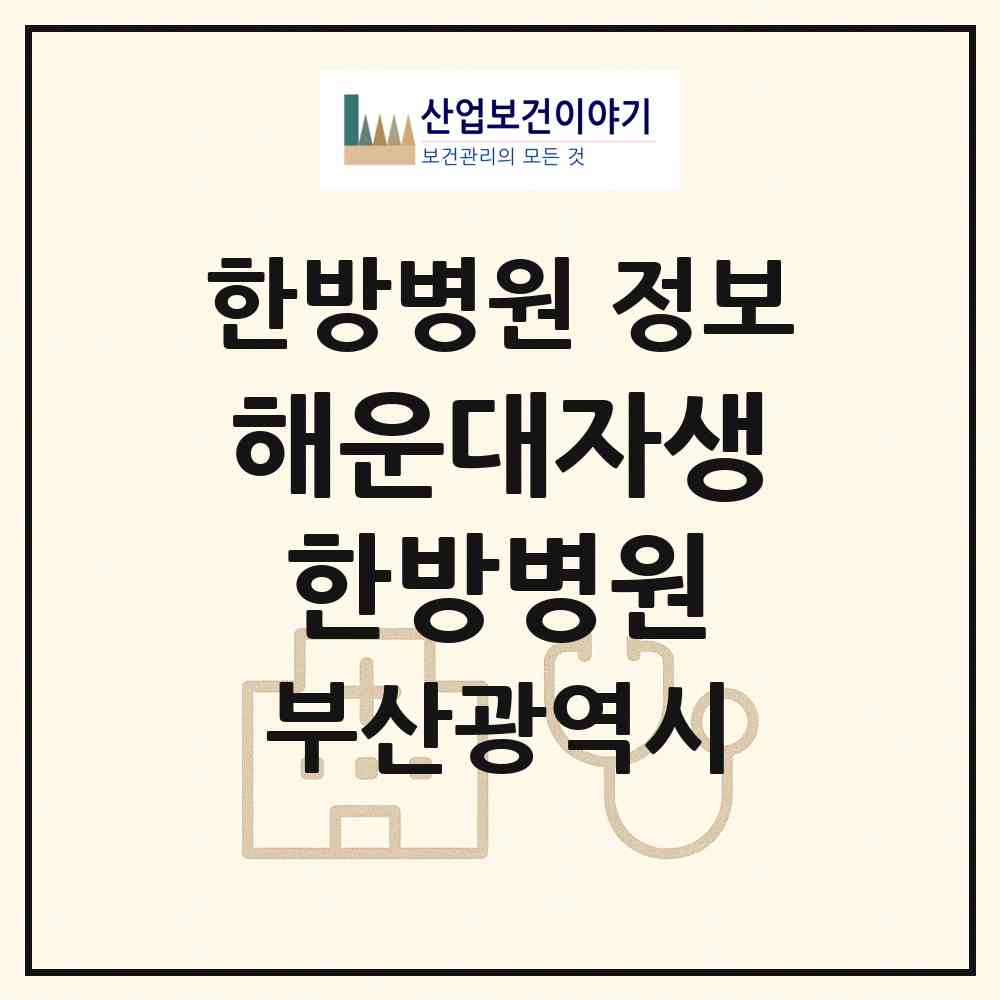 2026 해운대자생한방병원 (부산 해운대구 좌1동)|한방병원|요양기관 정보