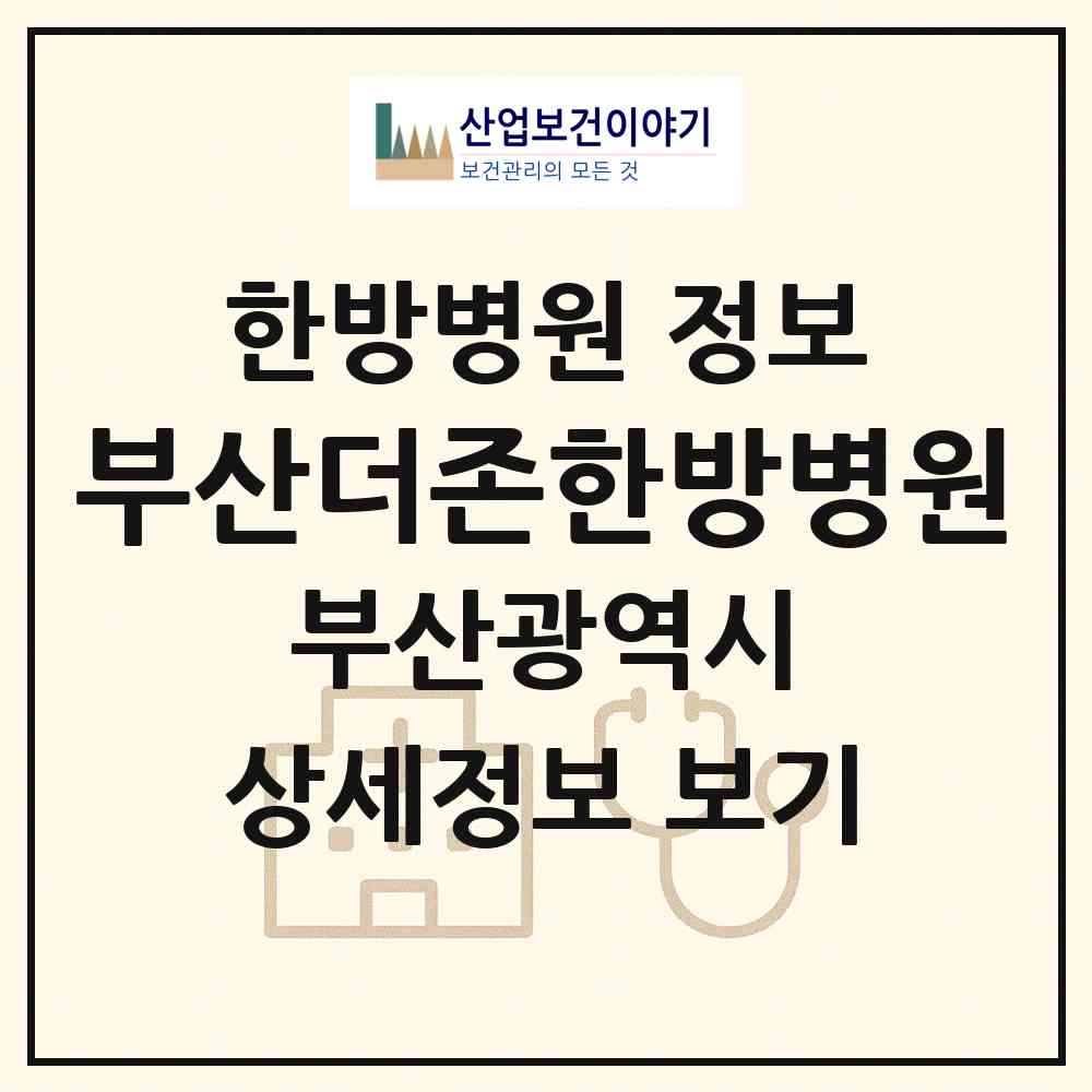 2026 부산더존한방병원 (부산 남구 대연3동)|한방병원|요양기관 정보