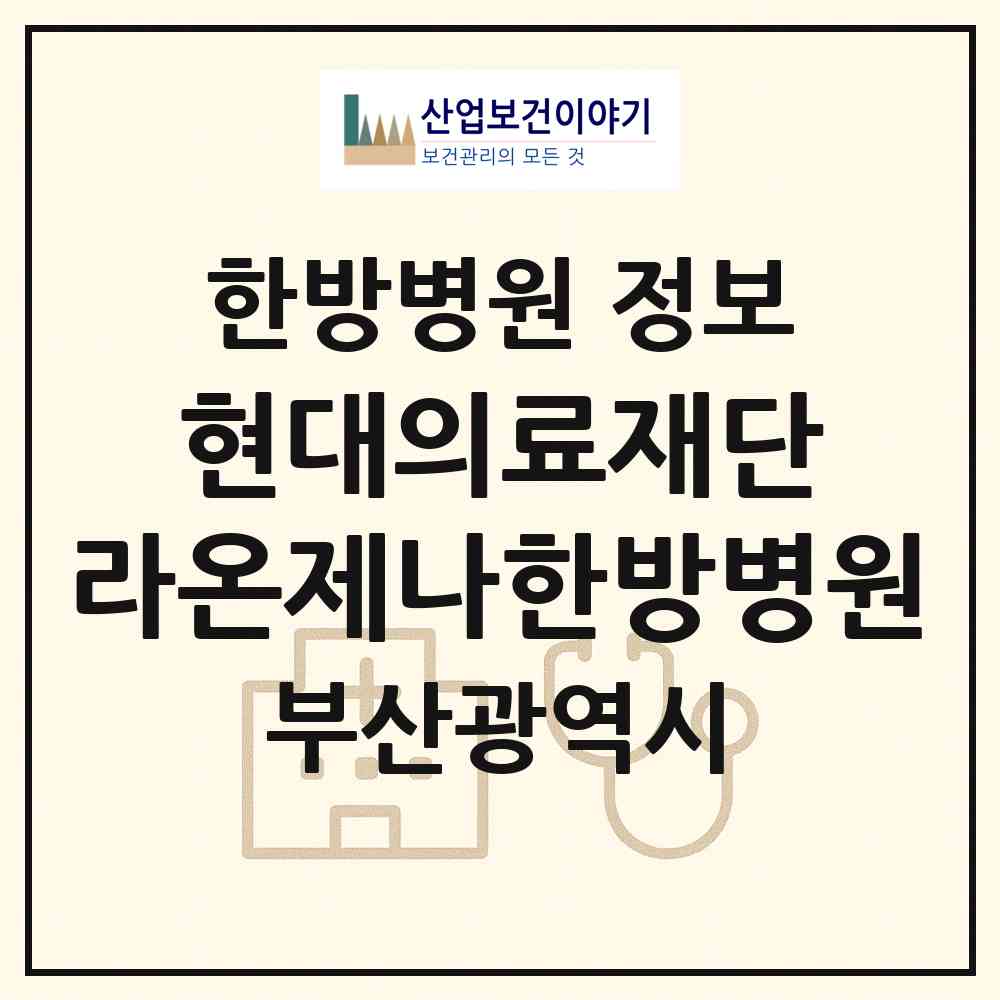 2026 의료법인 현대의료재단 라온제나한방병원 (부산 사하구 다대2동)|한방병원|요양기관 정보