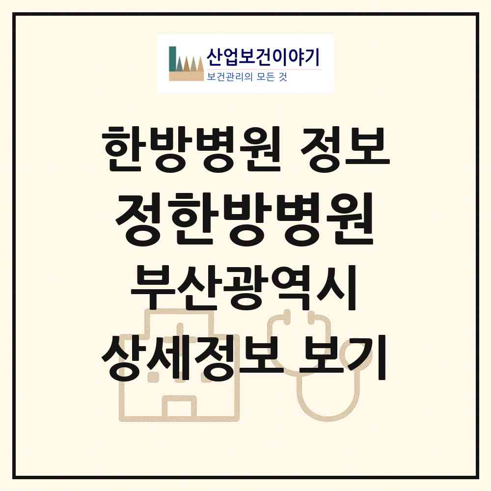 2026 정한방병원 (부산 연제구 연산5동)|한방병원|요양기관 정보