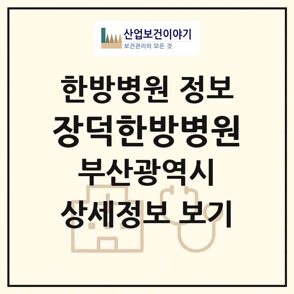 2026 장덕한방병원 (부산 서구 부민동)|한방병원|요양기관 정보