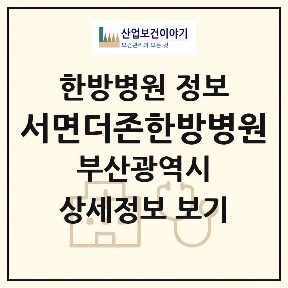 2026 서면더존한방병원 (부산 부산진구 부전2동)|한방병원|요양기관 정보