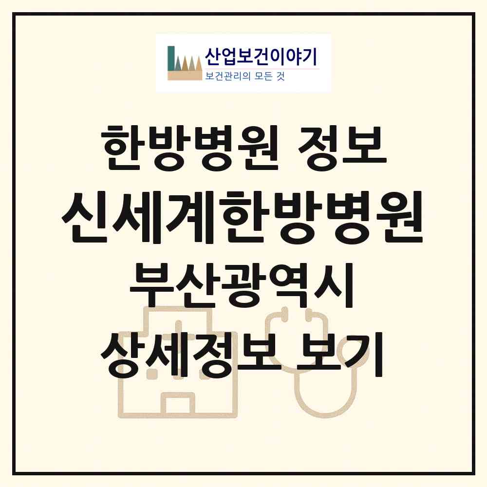 2026 신세계한방병원 (부산 서구 충무동)|한방병원|요양기관 정보