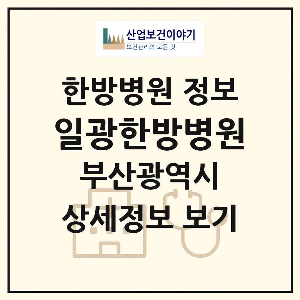 2026 일광한방병원 (부산 기장군 일광읍)|한방병원|요양기관 정보