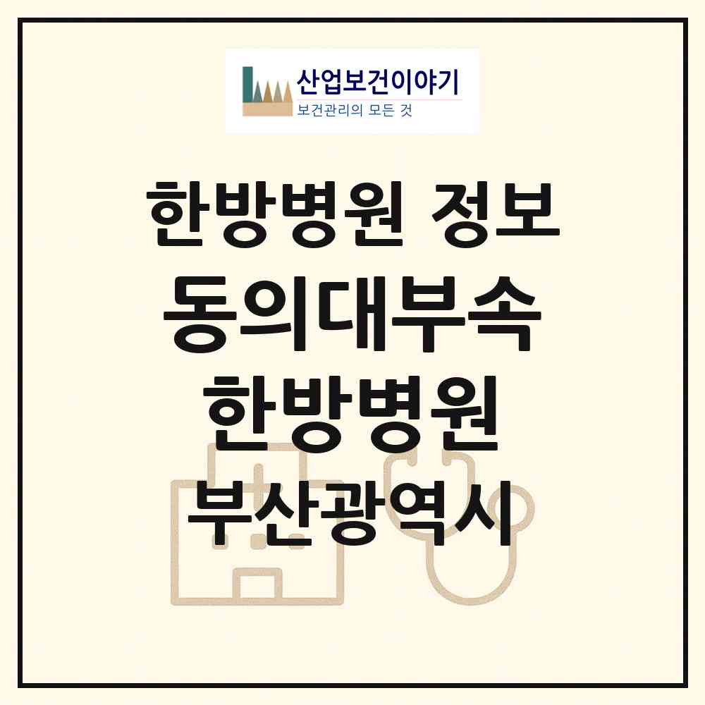 2026 동의대부속 한방병원 (부산 부산진구 양정2동)|한방병원|요양기관 정보
