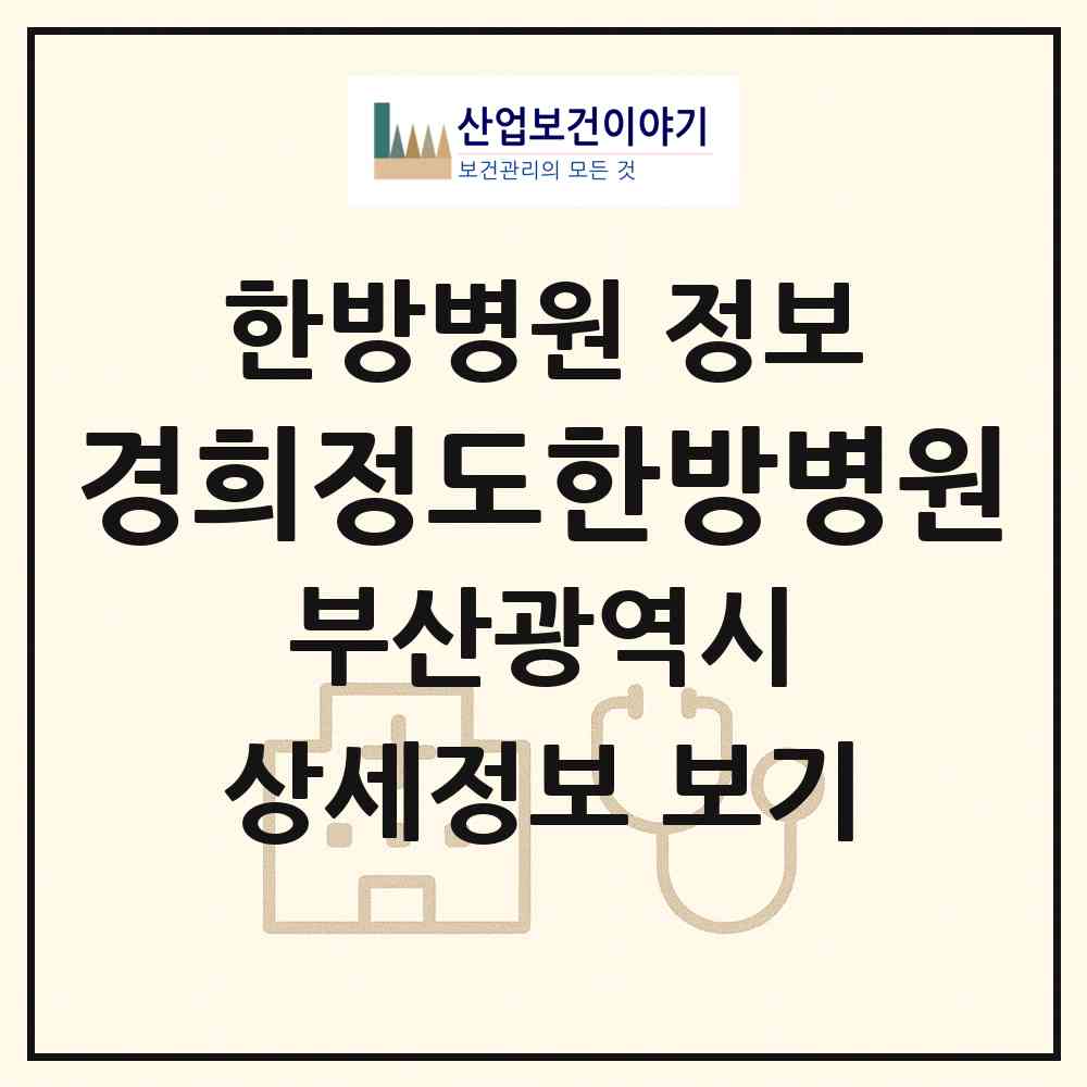 2026 경희정도한방병원 (부산 수영구 수영동)|한방병원|요양기관 정보