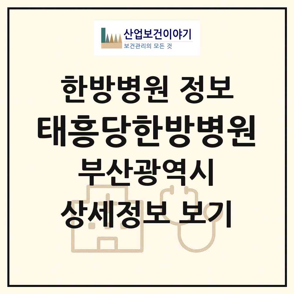 2026 태흥당한방병원 (부산 기장군 정관읍)|한방병원|요양기관 정보