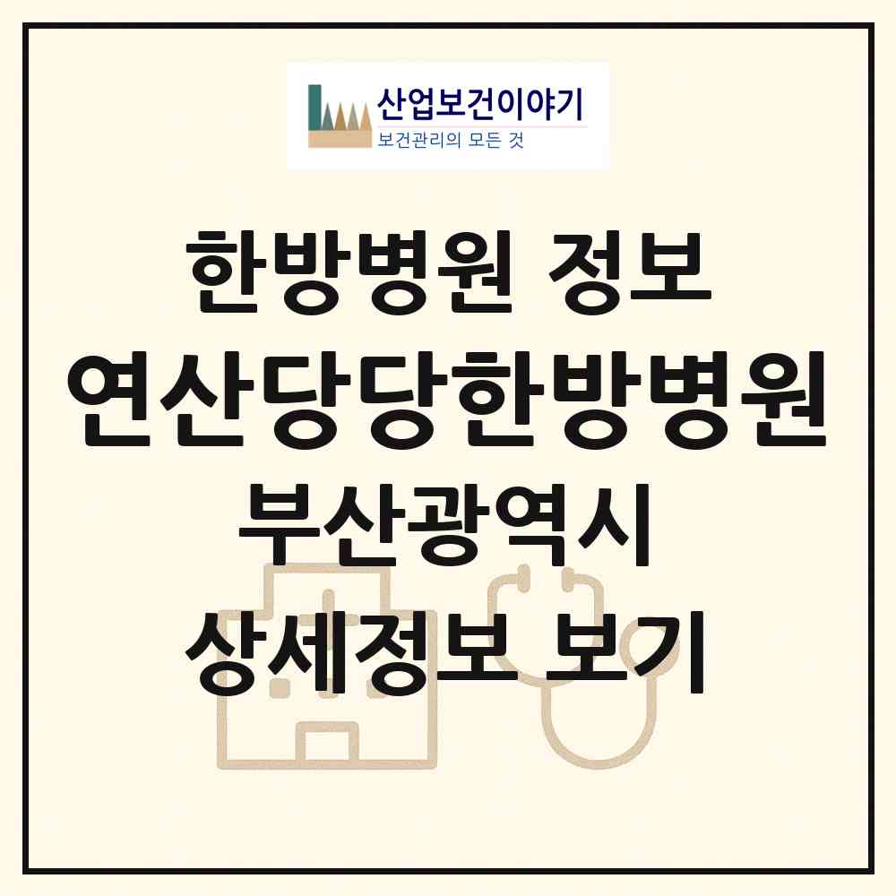 2026 연산당당한방병원 (부산 연제구 연산4동)|한방병원|요양기관 정보