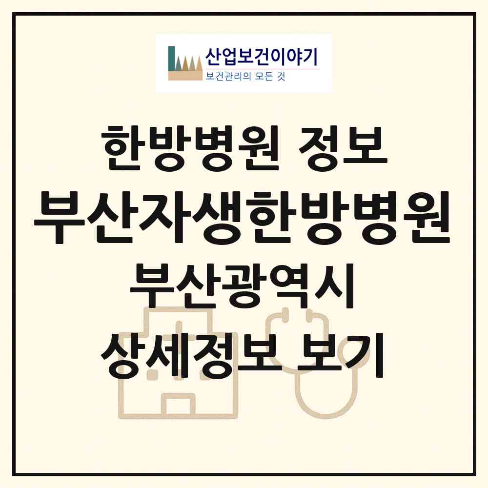 2026 부산자생한방병원 (부산 사하구 하단2동)|한방병원|요양기관 정보