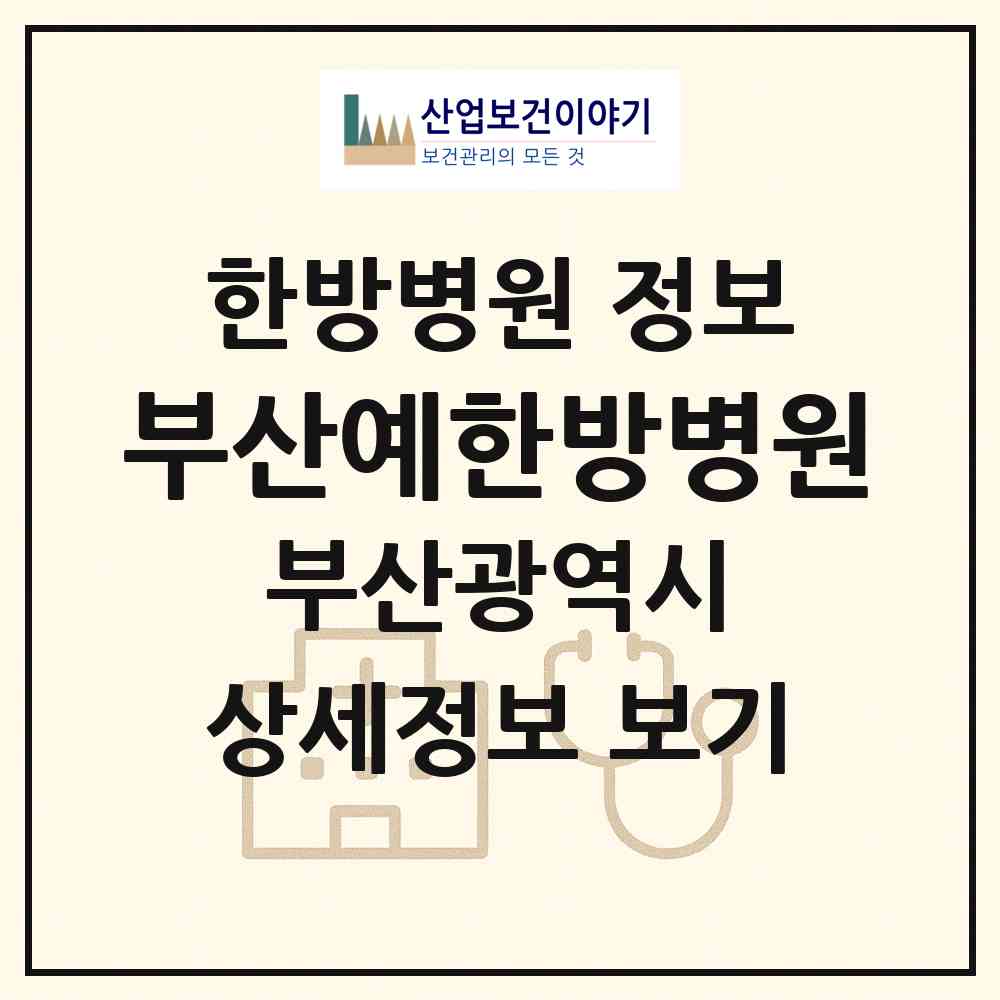 2026 부산예한방병원 (부산 동래구 온천1동)|한방병원|요양기관 정보