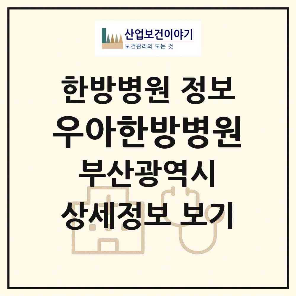2026 우아한방병원 (부산 강서구 명지1동)|한방병원|요양기관 정보