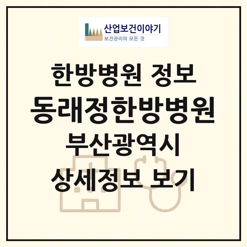 2026 동래정한방병원 (부산 동래구 안락1동)|한방병원|요양기관 정보