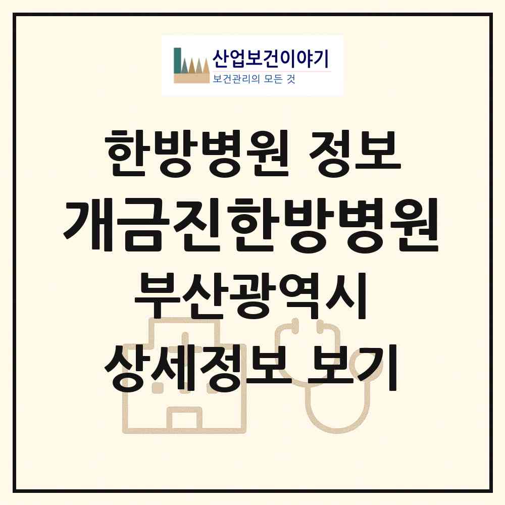 2026 개금진한방병원 (부산 부산진구 개금1동)|한방병원|요양기관 정보