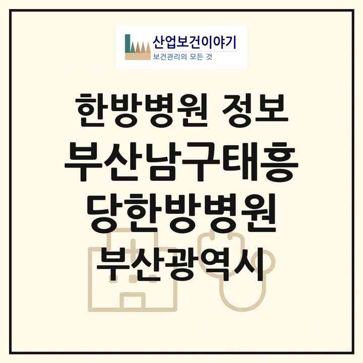 2026 부산남구태흥당한방병원 (부산 남구 용호3동)|한방병원|요양기관 정보