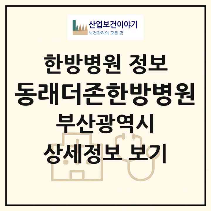 2026 동래더존한방병원 (부산 동래구 온천2동)|한방병원|요양기관 정보