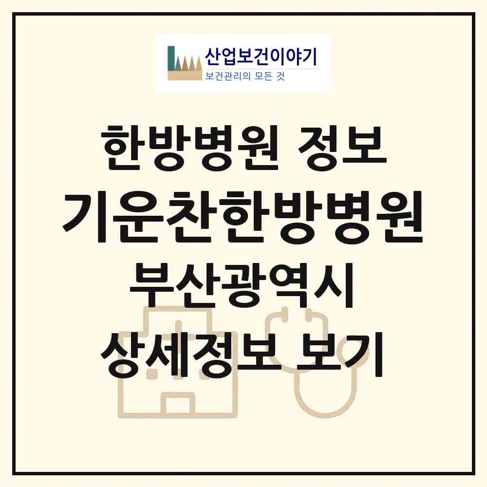 2026 기운찬한방병원 (부산 동래구 온천3동)|한방병원|요양기관 정보