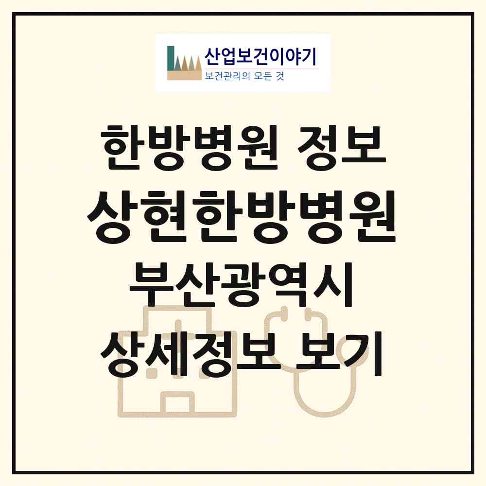 2026 상현한방병원 (부산 사상구 괘법동)|한방병원|요양기관 정보