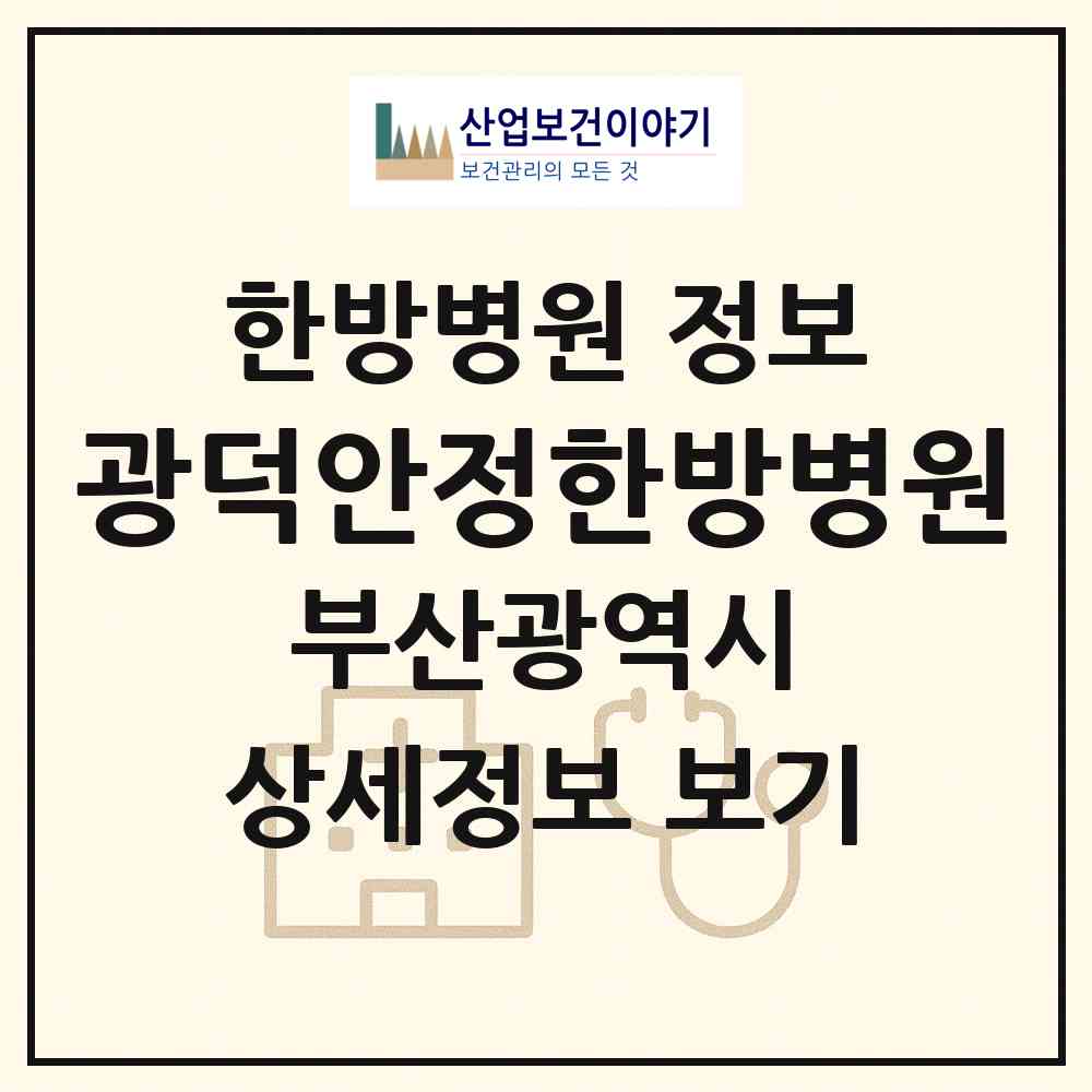 2026 광덕안정한방병원 (부산 사하구 하단2동)|한방병원|요양기관 정보